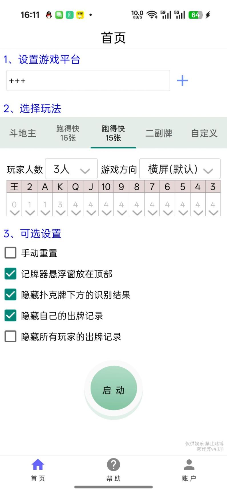 记牌器