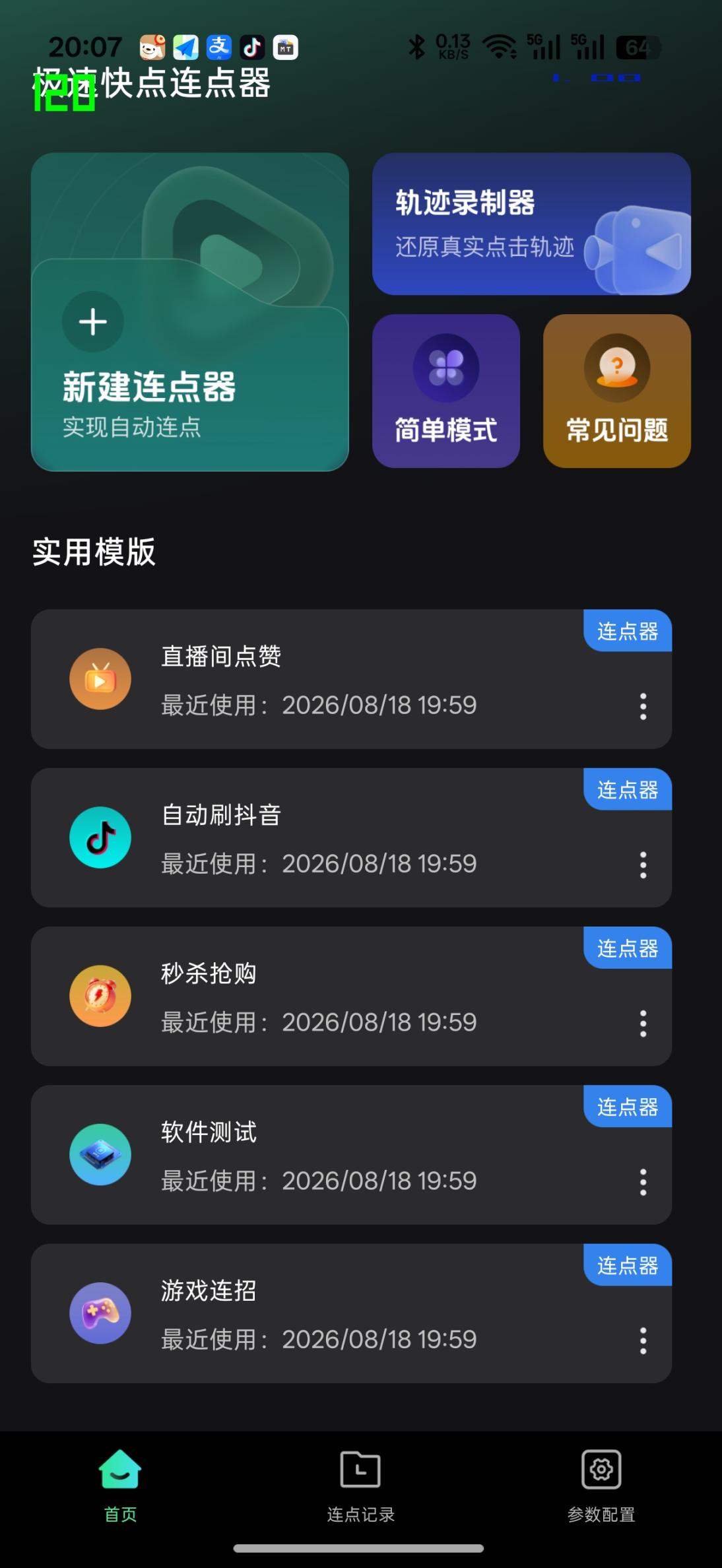 智能连点器（季卡）
